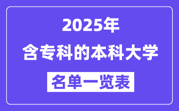 2025年含專(zhuān)科的本科大學(xué)名單一覽表(含排名)