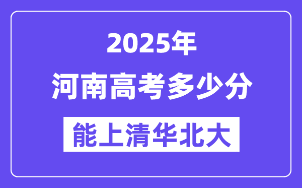 2025河南高考多少分能上清華北大？(含2024年最低分)