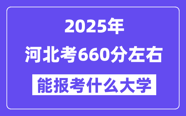 2025年河北考660分左右能報(bào)考上什么大學(xué)?附位次排名對(duì)照表