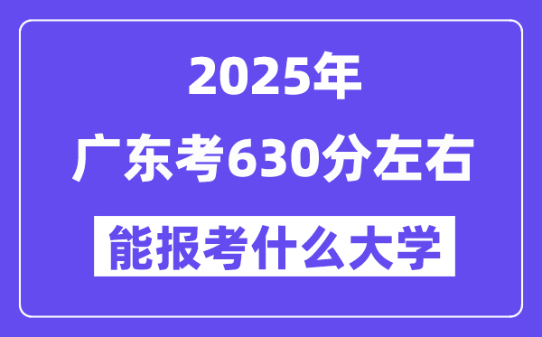 2025年廣東考630分左右能報(bào)考上什么大學(xué)?附位次排名對(duì)照表