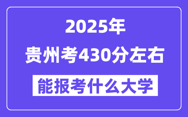 2025年貴州考430分左右能報(bào)考上什么大學(xué)?附位次排名對(duì)照表
