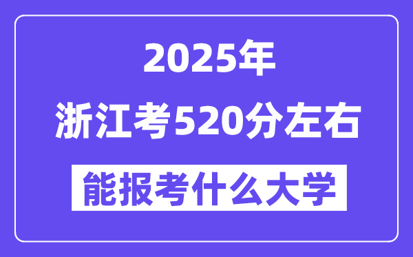 2025年浙江考520分左右能報(bào)考上什么大學(xué)?附位次排名對(duì)照表
