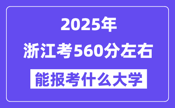 2025年浙江考560分左右能報考上什么大學(xué)?附位次排名對照表