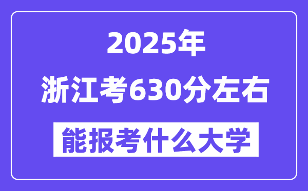 2025年浙江考630分左右能報考上什么大學(xué)?附位次排名對照表