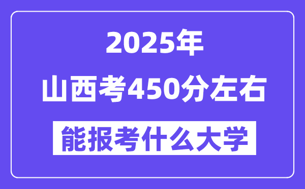 2025年山西考450分左右能報考上什么大學(xué)?附位次排名對照表