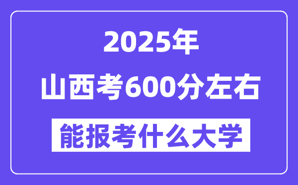 2025年山西考600分左右能報(bào)考上什么大學(xué)?附位次排名對(duì)照表