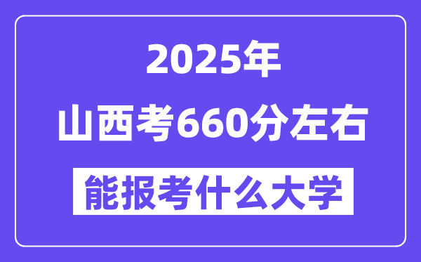 2025年山西考660分左右能報(bào)考上什么大學(xué)?附位次排名對照表
