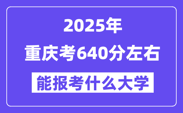 2025年重慶考640分左右能報(bào)考上什么大學(xué)?附位次排名對(duì)照表
