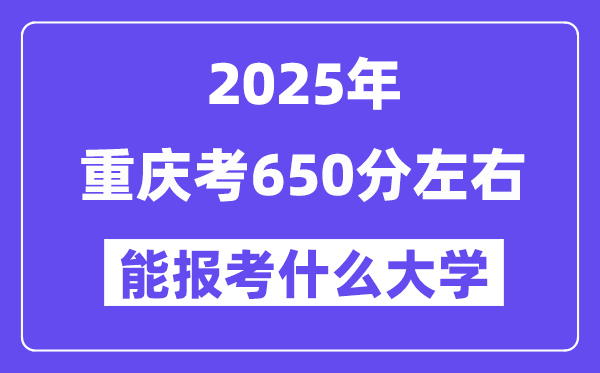 2025年重慶考650分左右能報(bào)考上什么大學(xué)?附位次排名對(duì)照表