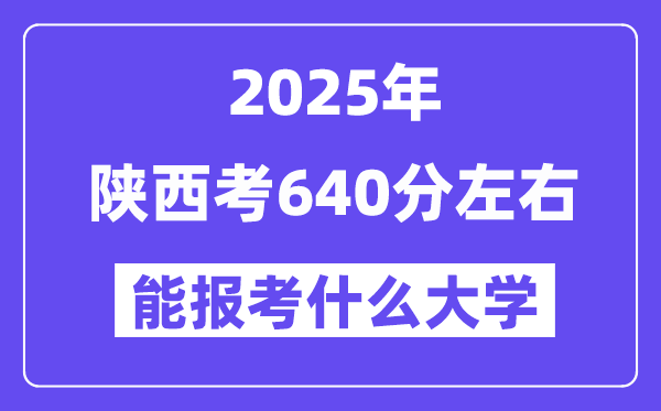 2025年陜西考640分左右能報考上什么大學(xué)?附位次排名對照表