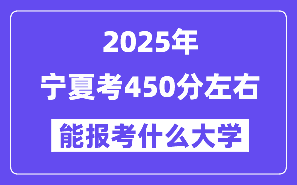 2025年寧夏考450分左右能報(bào)考上什么大學(xué)?附位次排名對照表