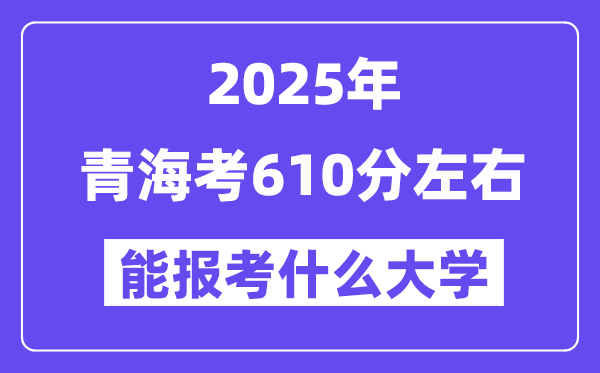 2025年青?？?10分左右能報考上什么大學?附位次排名對照表