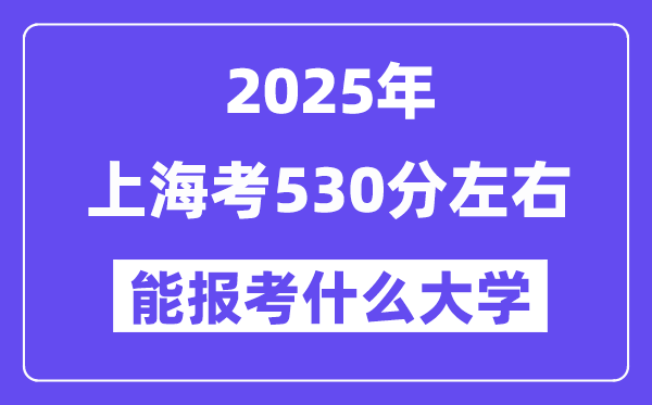 2025年上?？?30分左右能報(bào)考上什么大學(xué)?附位次排名對(duì)照表