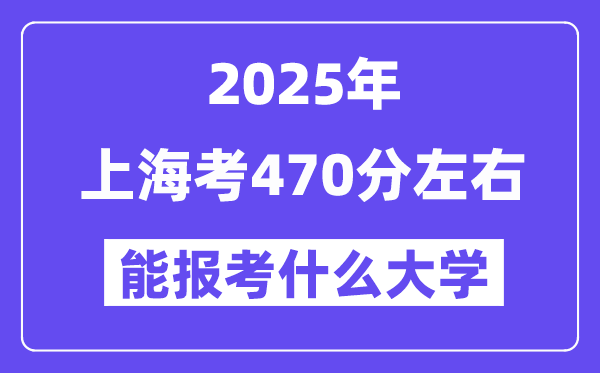 2025年上?？?70分左右能報(bào)考上什么大學(xué)?附位次排名對(duì)照表