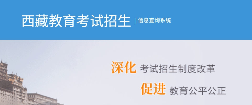 2025西藏自治區(qū)教育考試招生信息查詢系統(tǒng)高考成績查詢?nèi)肟冢╤ttp://xxcx.zsks.edu.xizang.gov.cn:8082)
