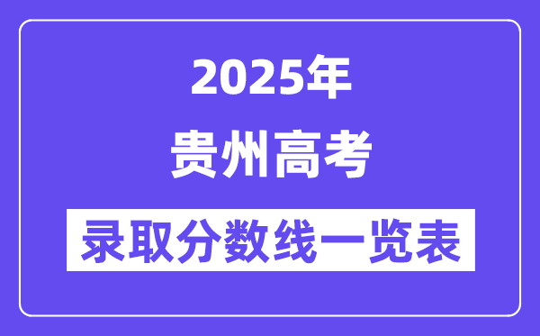 2025貴州高考各批次錄取分?jǐn)?shù)線一覽表(含一本,二本,專科)