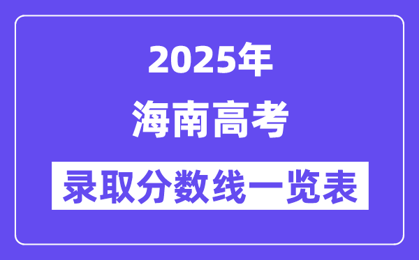 2025海南高考各批次錄取分?jǐn)?shù)線一覽表(含一本,二本,專(zhuān)科)