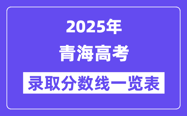 2025青海高考各批次錄取分數(shù)線一覽表(含一本,二本,專科)