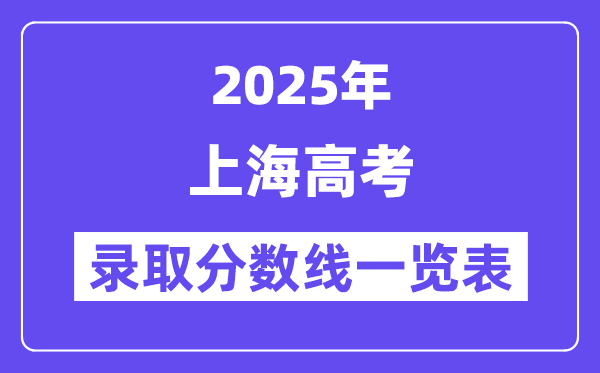 2025上海高考各批次錄取分?jǐn)?shù)線一覽表(含一本,二本,專科)