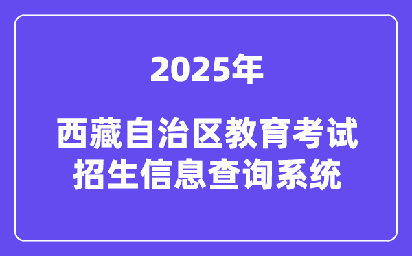 2025西藏自治區(qū)教育考試招生信息查詢系統(tǒng)高考成績查詢?nèi)肟冢╤ttp://xxcx.zsks.edu.xizang.gov.cn:8082)
