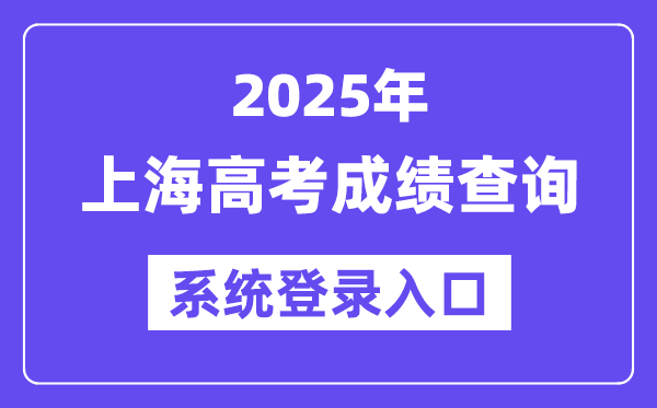 2025上海高考成績(jī)查詢(xún)系統(tǒng)登錄入口(www.shmeea.edu.cn)