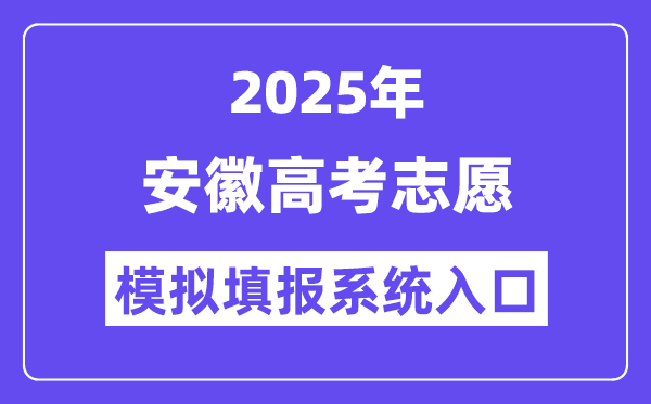 2025年安徽高考志愿模擬填報系統(tǒng)入口(https://www.ahzsks.cn/)