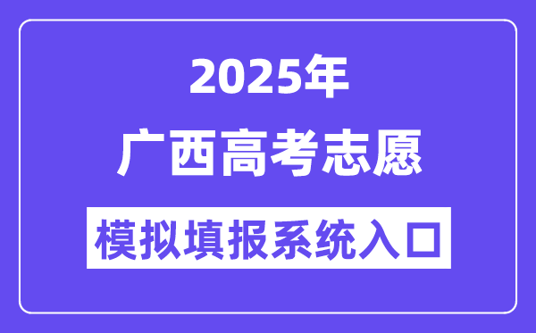 2025年廣西高考志愿模擬填報(bào)系統(tǒng)入口(https://www.gxeea.cn)