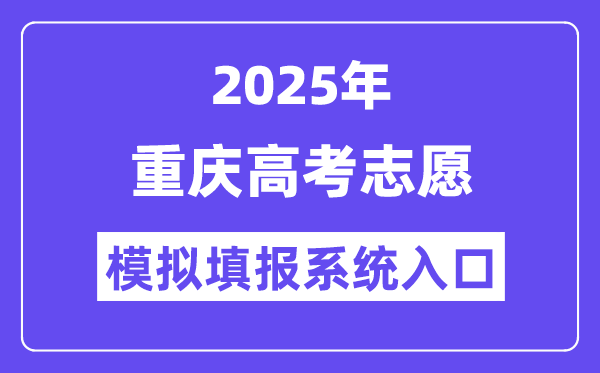 2025年重慶高考志愿模擬填報(bào)系統(tǒng)入口(https://www.cqksy.cn/)