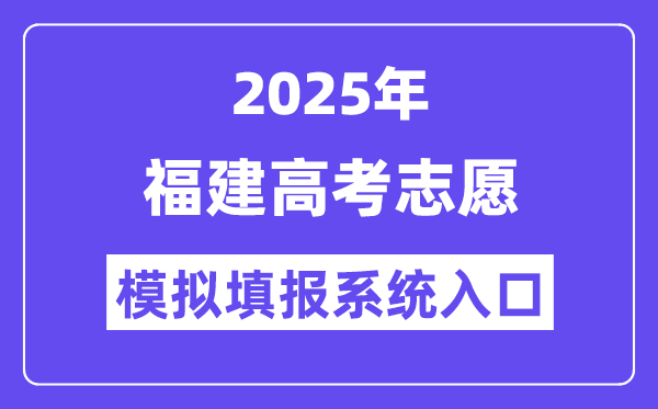 2025年福建高考志愿模擬填報系統(tǒng)入口(https://www.eeafj.cn/)