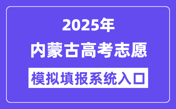 2025年內(nèi)蒙古高考志愿模擬填報系統(tǒng)入口(https://www.nm.zsks.cn)