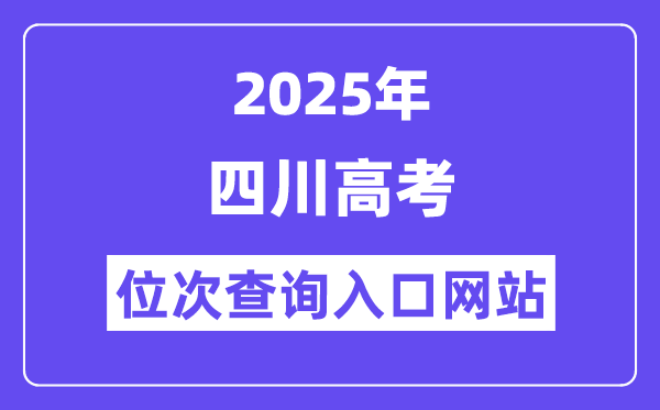2025年四川高考位次查詢?nèi)肟诰W(wǎng)站(https://www.sceea.cn)