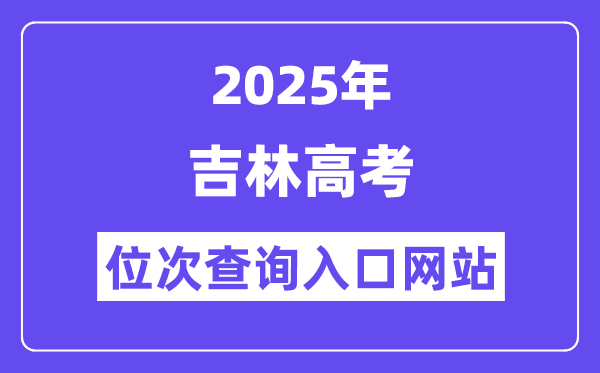 2025年吉林高考位次查詢(xún)?nèi)肟诰W(wǎng)站(http://www.jleea.com.cn/)