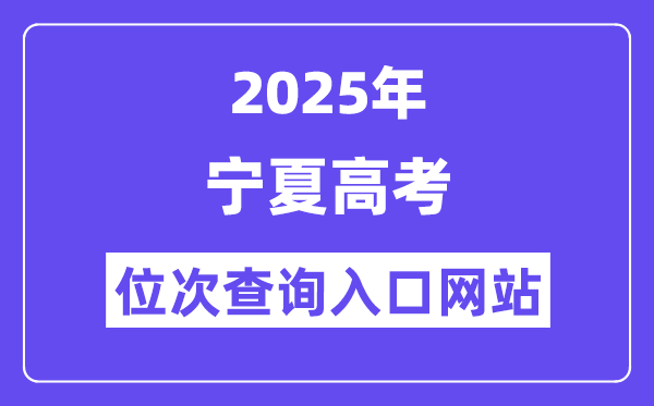 2025年寧夏高考位次查詢(xún)?nèi)肟诰W(wǎng)站(https://www.nxjyks.cn/)