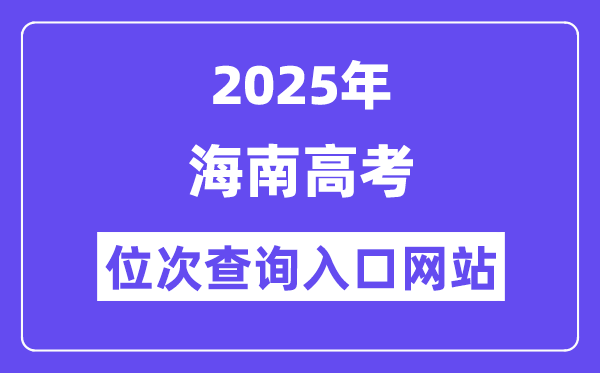 2025年海南高考位次查詢?nèi)肟诰W(wǎng)站(ea.hainan.gov.cn)