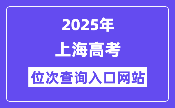 2025年上海高考位次查詢?nèi)肟诰W(wǎng)站(www.shmeea.edu.cn)