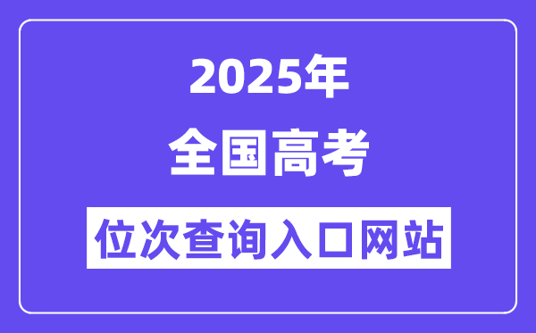 2025年全國(guó)高考位次查詢?nèi)肟诰W(wǎng)站(31省網(wǎng)址匯總)