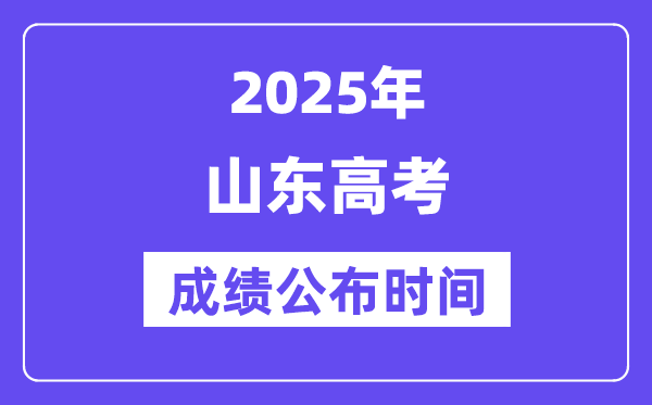 2025年山東高考成績(jī)公布時(shí)間（附查詢方式）