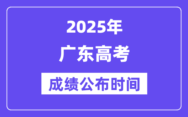 2025年廣東高考成績(jī)公布時(shí)間（附查詢方式）