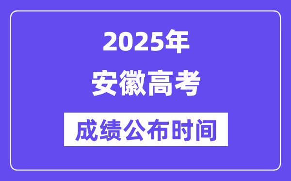 2025年安徽高考成績公布時(shí)間（附查詢方式）