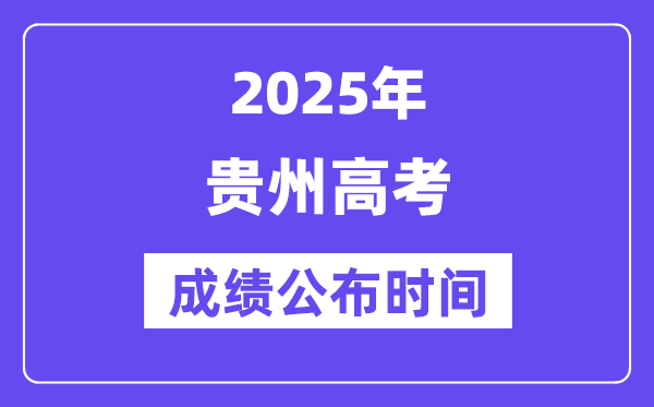 2025年貴州高考成績(jī)公布時(shí)間（附查詢方式）