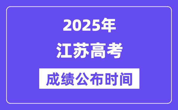 2025年江蘇高考成績公布時(shí)間（附查詢方式）