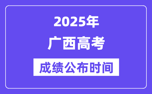 2025年廣西高考成績(jī)公布時(shí)間（附查詢方式）