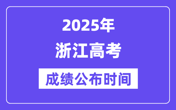 2025年浙江高考成績公布時間（附查詢方式）