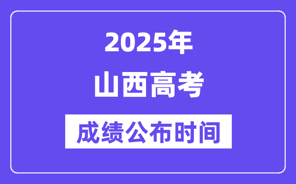 2025年山西高考成績公布時間（附查詢方式）
