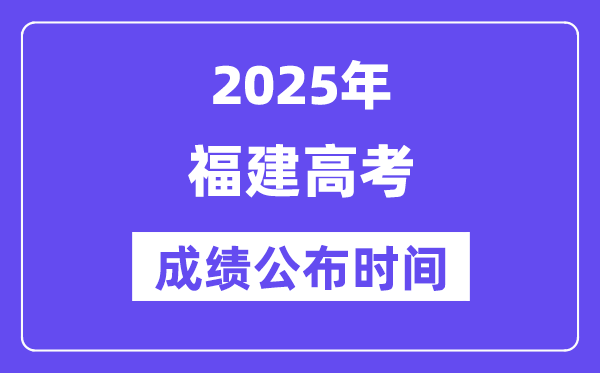 2025年福建高考成績公布時(shí)間（附查詢方式）