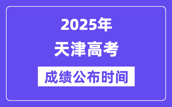 2025年天津高考成績公布時間（附查詢方式）