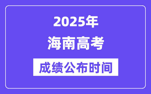 2025年海南高考成績(jī)公布時(shí)間（附查詢方式）