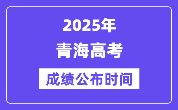 2025年青海高考成績公布時(shí)間（附查詢方式）