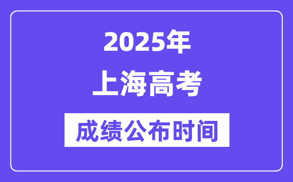2025年上海高考成績(jī)公布時(shí)間（附查詢方式）