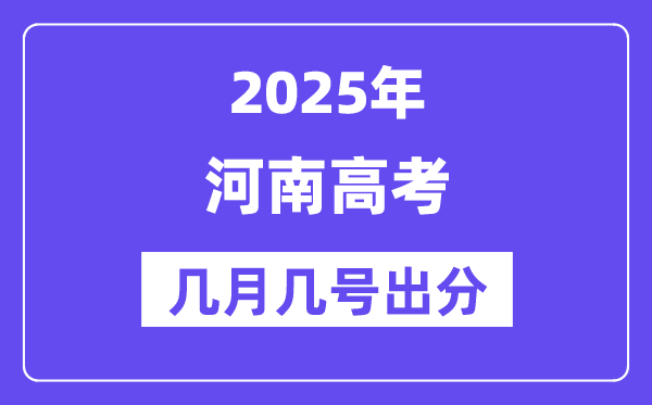 2025河南高考后多久出分,河南高考成績(jī)公布時(shí)間是幾月幾號(hào)？